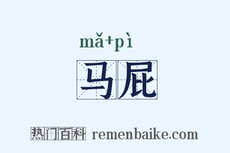 马屁是什么意思的图片